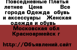 Повседневные Платья летнее › Цена ­ 800 - Все города Одежда, обувь и аксессуары » Женская одежда и обувь   . Московская обл.,Красноармейск г.